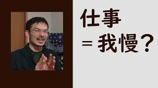 転職・就職で失敗しないために。「仕事＝嫌なこと」という固定観念を外す重要性