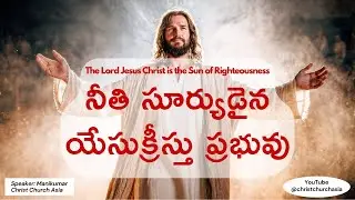 నీతి సూర్యుడైన యేసుక్రీస్తు ప్రభువు  &bull; The Lord Jesus Christ is the Sun of Righteousness