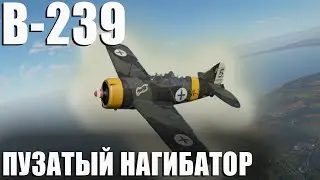 B-239 ПУЗАТЫЙ НАГИБАТОР War Thunder