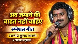 #स्पेशल भजन!! अब जमाने की चाहत नहीं चाहिए!! रजनीश कुमार शास्त्री!! #viralbhajan आजाद स्टूडियो हरदोई