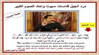 مرد الانجيل قداسات سبوت واحاد الصوم الكبير/تعليمى بالهزات/للمعلم ابراهيم معوض