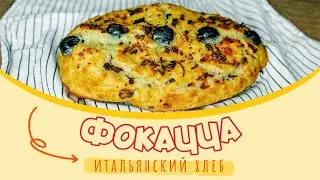 ФОКАЧЧА. САМЫЙ ВКУСНЫЙ ХЛЕБ В МИРЕ