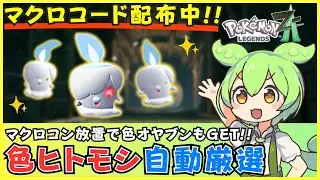 【コード配布あり】ヒトモシの色違い厳選を自動化！マクロコントローラーでの簡単な方法を解説【BIGBIG WON CHOCO/Blitz 2】【ポケモンZA】