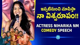 Actress Niharika NM Comedy Speech | Mithra Mandali Teaser Launch Event | iDream Trending