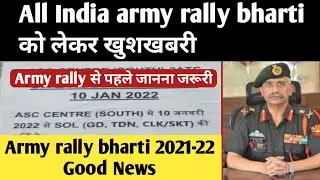 Good news about All India army rally recruitment / army rally recruitment 2021-22 good news / whe...