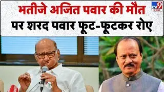 Ajit Pawar Death: भतीजे अजित पवार की मौत पर शरद पवार फूट-फूटकर रोए- TV9 | Maharashtra Deputy CM