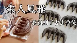我复刻了失传的东方&ldquo;香梳&rdquo;，安神助眠好物