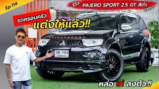 Ep.114 รถครอบครัว แต่งให้แล้ว ครบๆ / รีวิว PAJERO 2.5 GT 2WD สีดำ ปี2012