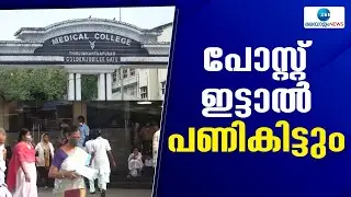 Kerala Health Department  | ആരോഗ്യ വകുപ്പ് ഉദ്യോഗസ്ഥർ സാമൂഹിക മാധ്യമങ്ങളിൽ പോസ്റ്റിടുന്നത് വിലക്കി