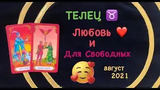 Телец Любовь и для Свободных Август 2021