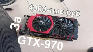 GTX-970 В 2023г