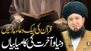 Quran Ki Ek Dua Parhy Duniya-o-Akhirat ki Kamyabyan | Mufti Muneer Akhoon