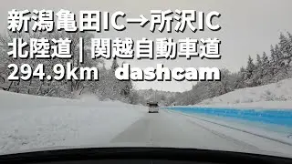 【高速道路】新潟亀田IC → 所沢IC｜日本海東北自動車道・北陸自動車道・関越自動車道 294.9km｜GoPro HERO7｜dashcam｜2021/12/28　Remake