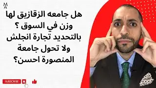 هل جامعه الزقازيق لها وزن في السوق ؟ بالتحديد تجارة انجلش ولا تحول جامعة المنصورة احسن؟