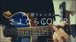 [Sing-along lesson] Sayonara COLOR / SUPER BUTTER DOG (guitar explanation included)