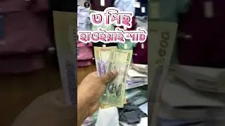 ৩ পিছ হাওয়াই শাট কোম্ব অফার 👕 #hawaiianshirts #shorts #nishatvlog