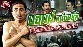 EP.269 เพราะความกลัว ทำให้อยู่รอดที่วัยหนุ่ม | บอมม์หน่วยซีล (4) | กาลครั้งหนึ่งByโค้กซีโร่