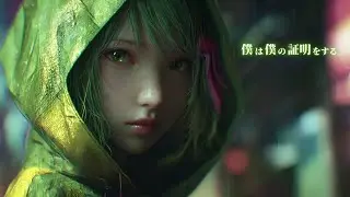 僕は僕の証明をする