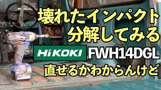 インパクトドライバーが壊れたのは使い方の問題でした【HIKOKI FWH14DGL】