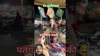 watch till the End 💔🤣 patangbaaz ladki 🤣 #comedy #funny #Short #trending #comedykits