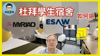 2026 杜拜學生宿舍 | Dubai 遊學最重要住的部分如何選擇和安排  | 花費 設備 位置 大比拚 | KSK  Myriad  ESAW 三大宿舍開箱