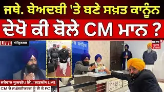 Jathedar on Sacrilege Law | ਜਥੇਦਾਰ ਨੇ ਕਿਹਾ- ਬੇਅਦਬੀ 'ਤੇ ਬਣੇ ਸਖ਼ਤ ਕਾਨੂੰਨ, ਦੇਖੋ ਕੀ ਬੋਲੇ CM Mann ?