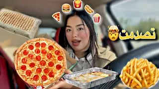 جربت معاكم أرخص مطعم🍕اتمنة صدماتني🤯فقرة القص💁‍♀️سبب الغياب ديالي عليكم😩شنو وقع لطوموبيل😌VLOG