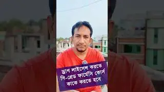 ড্রাগ লাইসেন্স করতে সি গ্রেড ফার্মেসি কোর্স যিনি করবেন | #pharmacycourse #druglicense
