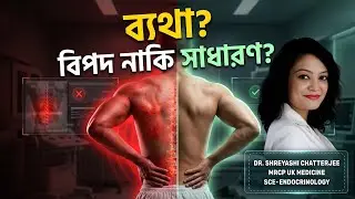 কোমরের নিচের অংশে ব্যথা: কখন চিন্তা করবেন, কখন করবেন না?