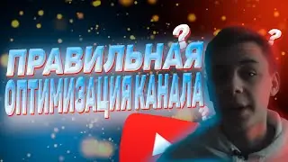 КАК СДЕЛАТЬ ОПТИМИЗАЦИЮ КАНАЛА - ТЕГИ, ТАЙМ-КОДЫ, ПРАВИЛЬНЫЕ НАЗВАНИЯ **ЛУЧШАЯ ОПТИМИЗАЦИЯ КАНАЛА**