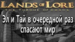 01 | Lands of Lore: The Throne of Chaos | DOS | Эл и Тай тащат для олдов!