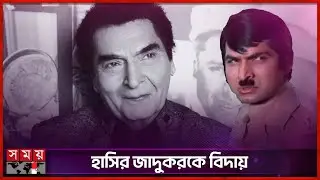 'Sholay' actor Govardhan Asrani dies | Somoy TV