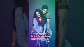 दिन हो या रात।🥰#shorts #lovestatus #aksh #viral #brainsetpower #trueline #youtubeshorts #youtuber