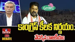 BIG DEBATE : కాంగ్రెస్ కీలక నిర్ణయం..వేడెక్కిన రాజకీయం | hmtv