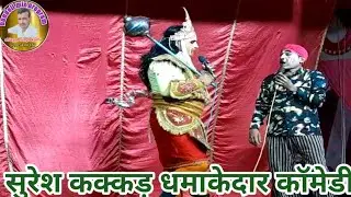 सुरेश कक्कड़ की धमाकेदार कॉमेडी के साथ लंका दहन, अशोक वाटिका उजाड़ना,