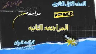 المراجعة الثانية ١ ث ترم أول 
