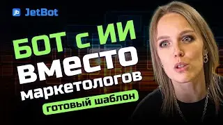 Бот, который заменит маркетолога. Как автоматизировать маркетинг