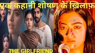 आत्महत्या से कहीं ज्यादा बेहतर है। खुद के लिए लड़ना यही सिखाती है ये एक कहानी THE GIRLFRIEND...🫡🫡