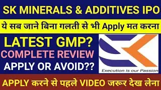 SK Minerals IPO 🔴SK Minerals IPO Review🔴SK Minerals IPO Gmp Today🔴SK Minerals & Additives IPO🔴SK IPO