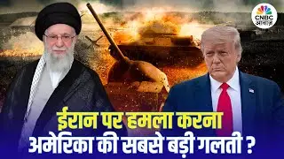 Iran America War Update | ईरान पर हमला करके अमेरिका ने कर दी सबसे बड़ी गलती? | US | Khamenei | Trump