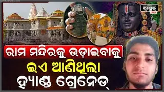 ଅଯୋଧ୍ୟା ରାମ ମନ୍ଦିରକୁ ହ୍ୟାଣ୍ଡ ଗ୍ରେନେଡ୍‌ରେ ଉଡେଇ ଦେଇଥାନ୍ତେ ! ଆତଙ୍କବାଦୀଙ୍କ ଟାର୍ଗେଟରେ ଅଯୋଧ୍ୟା ରାମ ମନ୍ଦିର