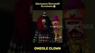 Omegle clown || N.A Voiceover #shorts #tamilvoiceover #story #ghost #clown #omegle