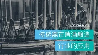 Application of sensors in beer brewing industry - Feejoy Technology