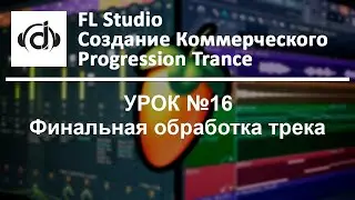 FL Studio Создание Коммерческого Progression Trance (Мастеринг групповых каналов) №16