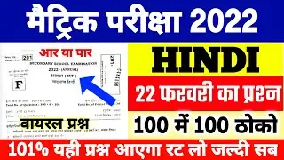 22 February Hindi Ka Viral Objective Question 2022 Class 10th | Matric Hindi Vvi Objective 2022