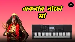 Ekbar Nacho ma ( একবার নাচো মা ) Trending Bangla cashio mujic pla 2025.