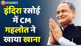 Ashok Gehlot I 512 इंदिरा रसोइयों का शुभारंभ, CM गहलोत ने खाया खाना I Indira Rasoi Rajasthan