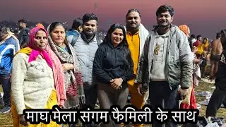फैमिली के साथ माघ मेला संगम#vlog @AartiJaunpuriyacomedy 