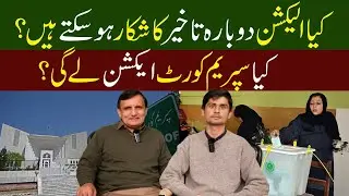 Kia Election Phir  Se Delay Ho Sakty Hain ? | Kia Supreme Court Action Ly Gi | Minute Mirror News