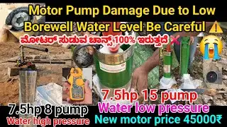 Submersible Motor Burn Risk | ಬೋರ್ವೆಲ್ ನೀರು ಕಡಿಮೆ &ndash; ಮೋಟರ್ ಹಾನಿ | ಬೋರ್ವೆಲ್ ಮೋಟರ್ ಎಚ್ಚರಿಕೆ | #kannada